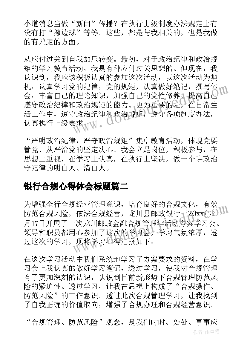 最新银行合规心得体会标题 银行学习风险合规心得体会(通用8篇)