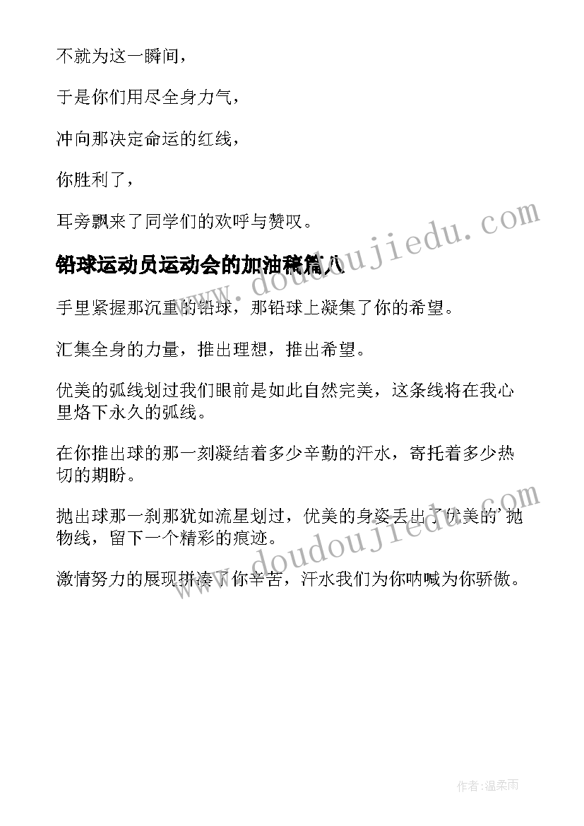 2023年铅球运动员运动会的加油稿 运动会铅球运动员加油稿(大全8篇)