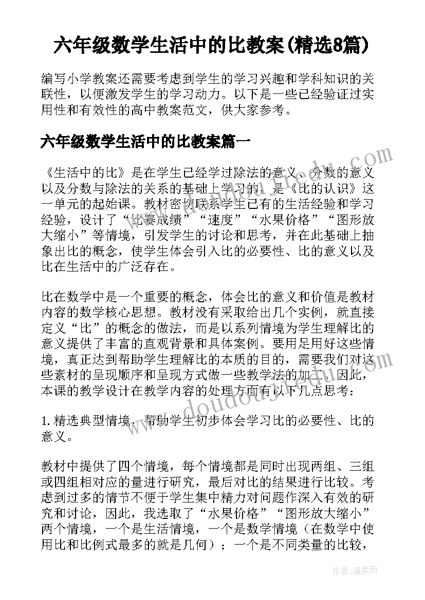 六年级数学生活中的比教案(精选8篇)