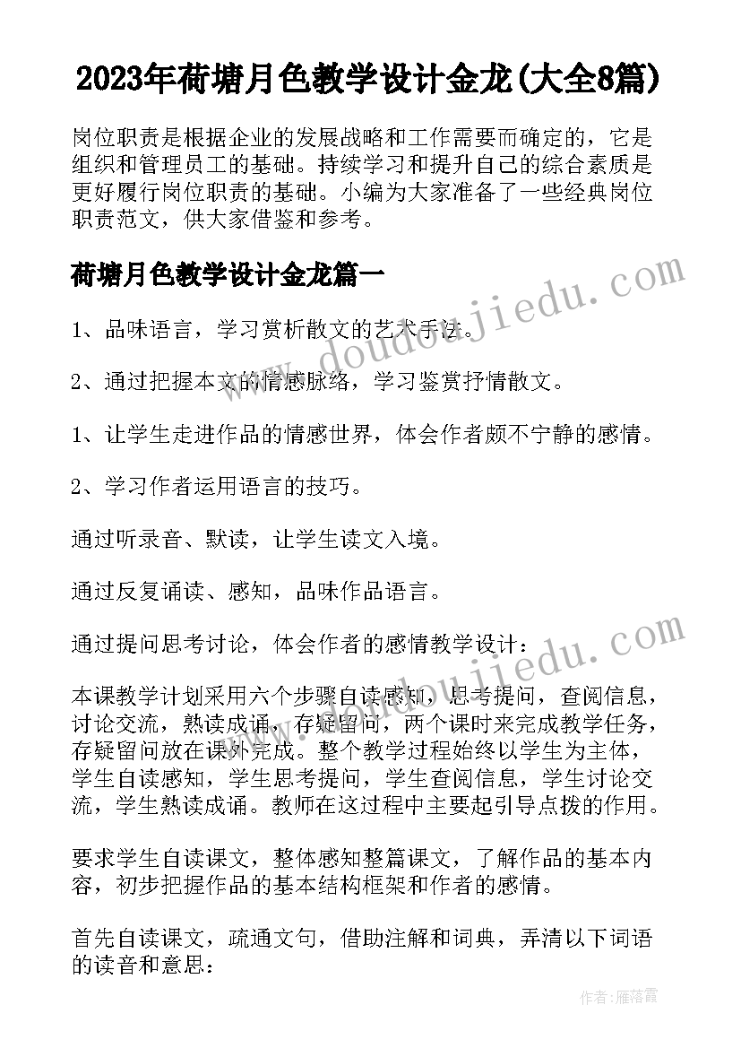 2023年荷塘月色教学设计金龙(大全8篇)