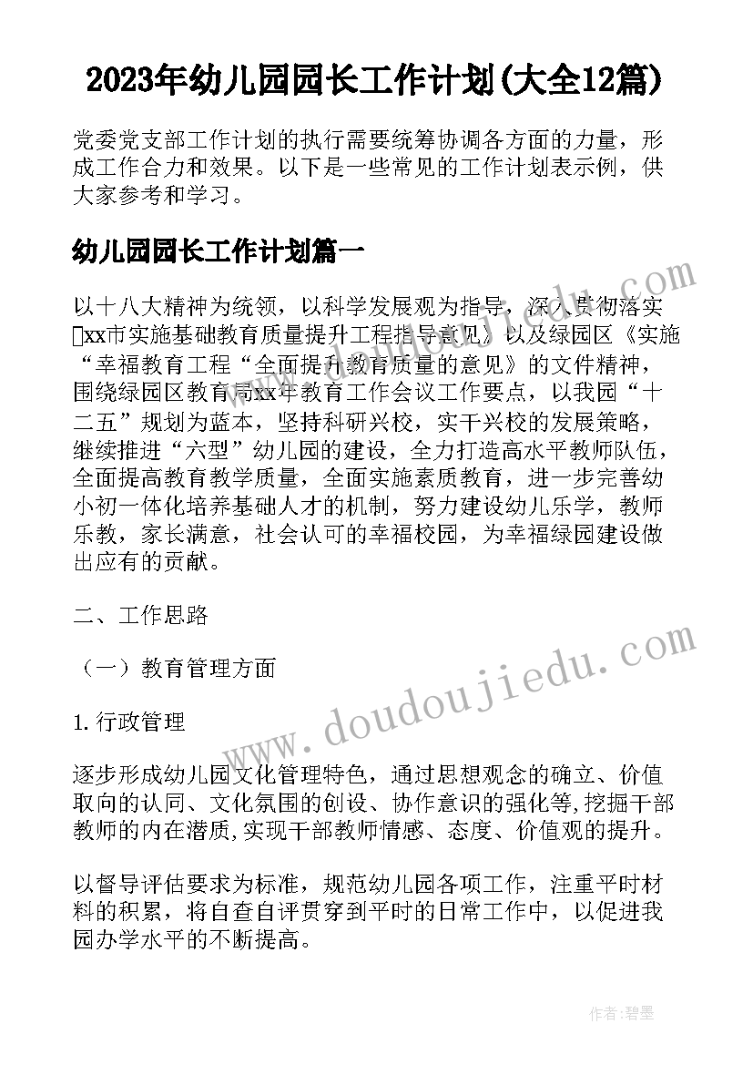 2023年幼儿园园长工作计划(大全12篇)