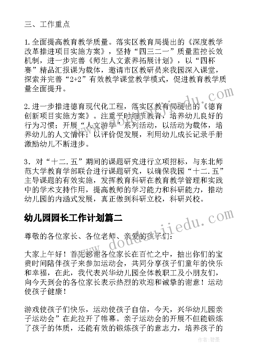 2023年幼儿园园长工作计划(大全12篇)