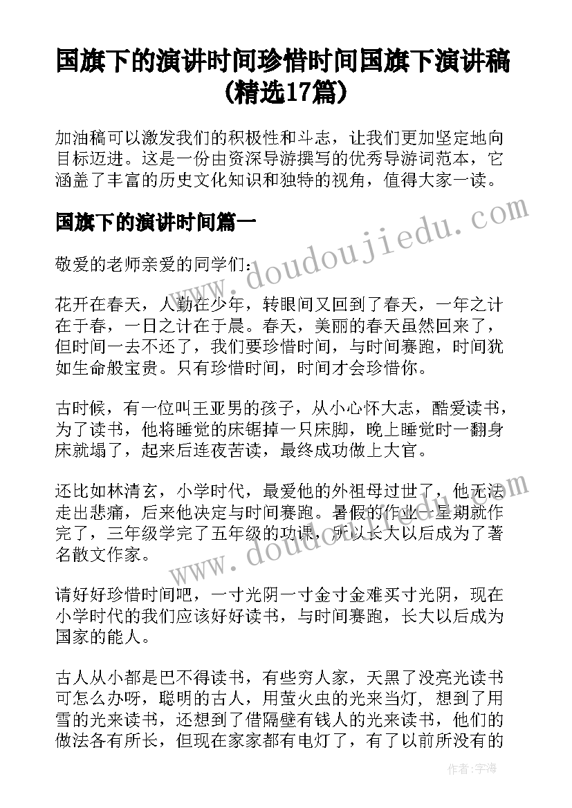 国旗下的演讲时间 珍惜时间国旗下演讲稿(精选17篇)