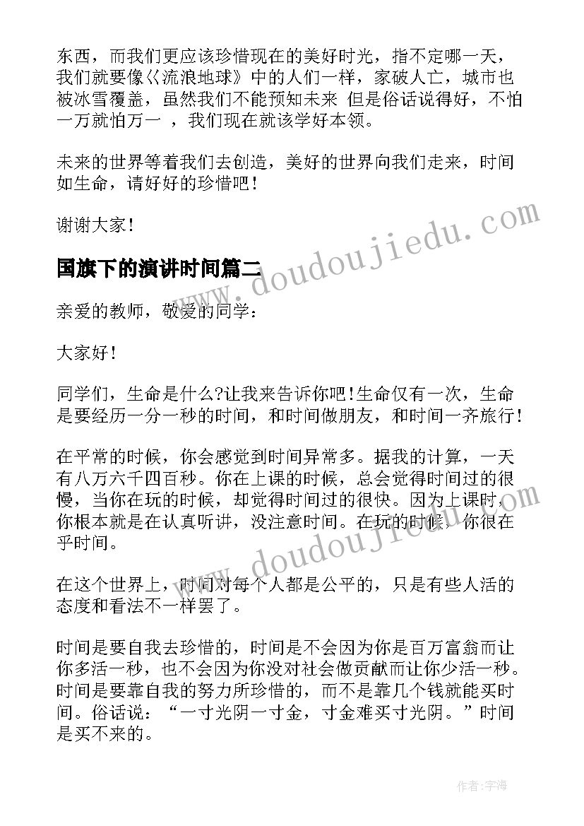 国旗下的演讲时间 珍惜时间国旗下演讲稿(精选17篇)