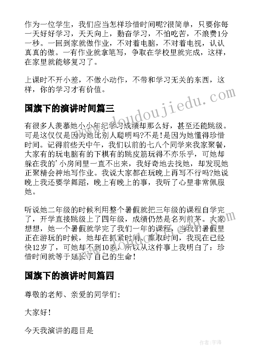 国旗下的演讲时间 珍惜时间国旗下演讲稿(精选17篇)