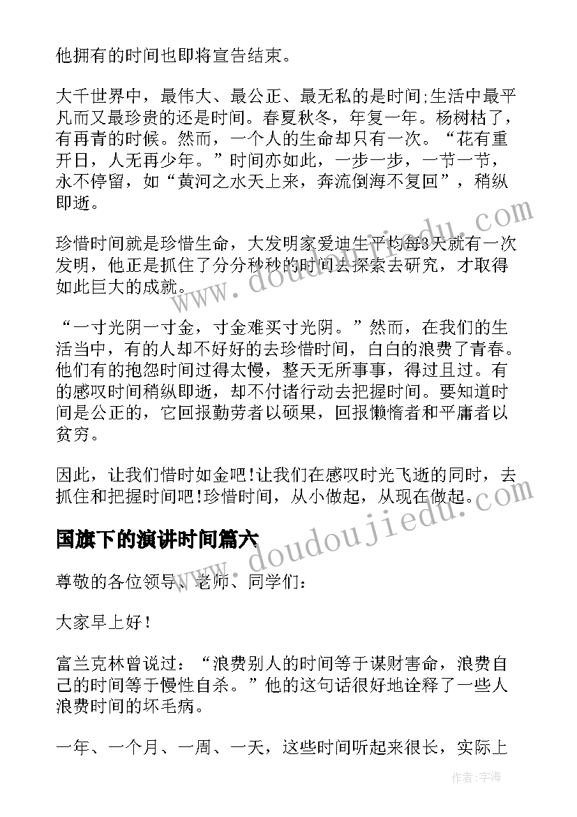 国旗下的演讲时间 珍惜时间国旗下演讲稿(精选17篇)