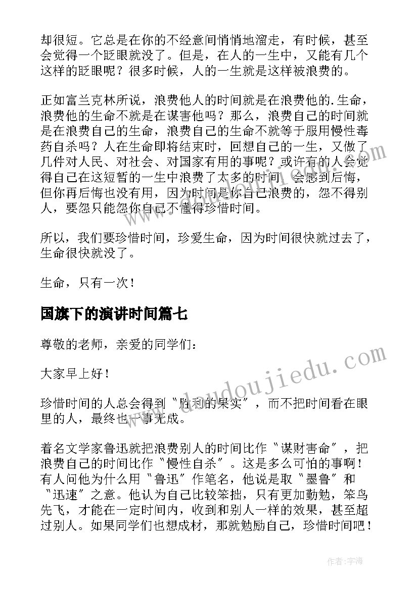 国旗下的演讲时间 珍惜时间国旗下演讲稿(精选17篇)