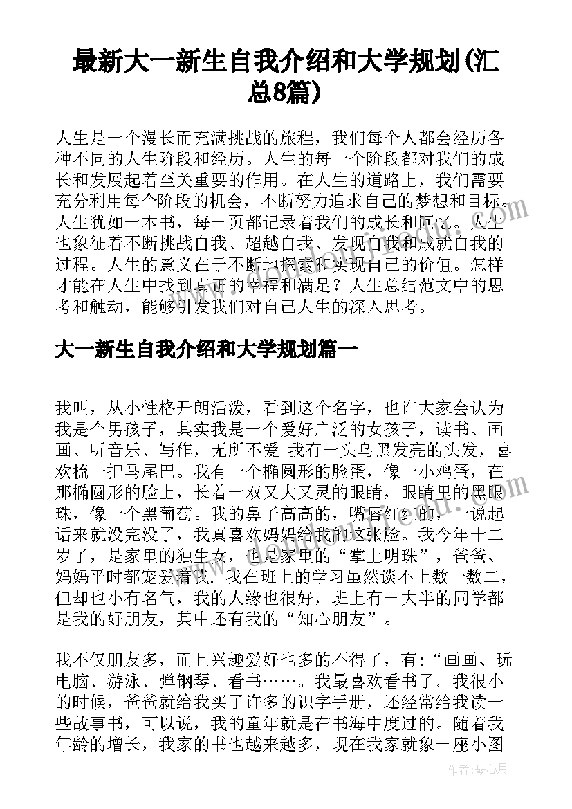 最新大一新生自我介绍和大学规划(汇总8篇)