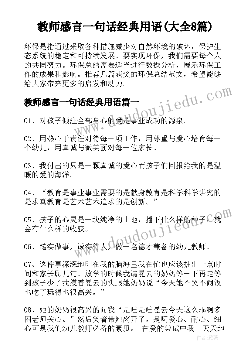 教师感言一句话经典用语(大全8篇)