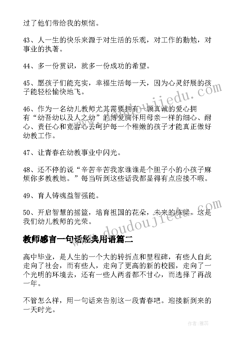 教师感言一句话经典用语(大全8篇)