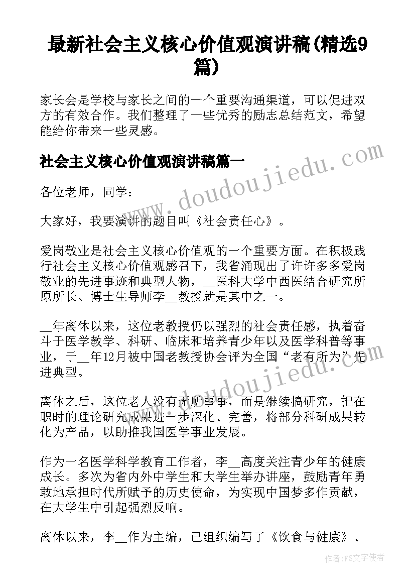 最新社会主义核心价值观演讲稿(精选9篇)