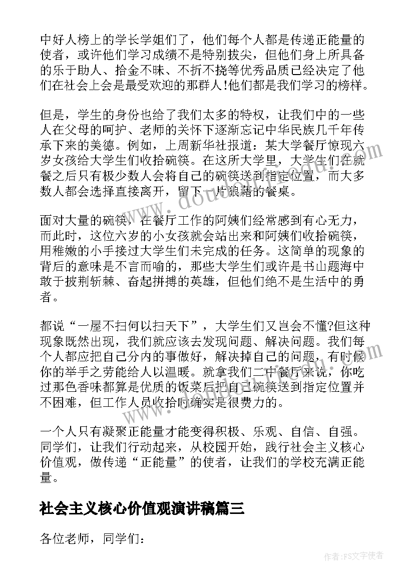 最新社会主义核心价值观演讲稿(精选9篇)