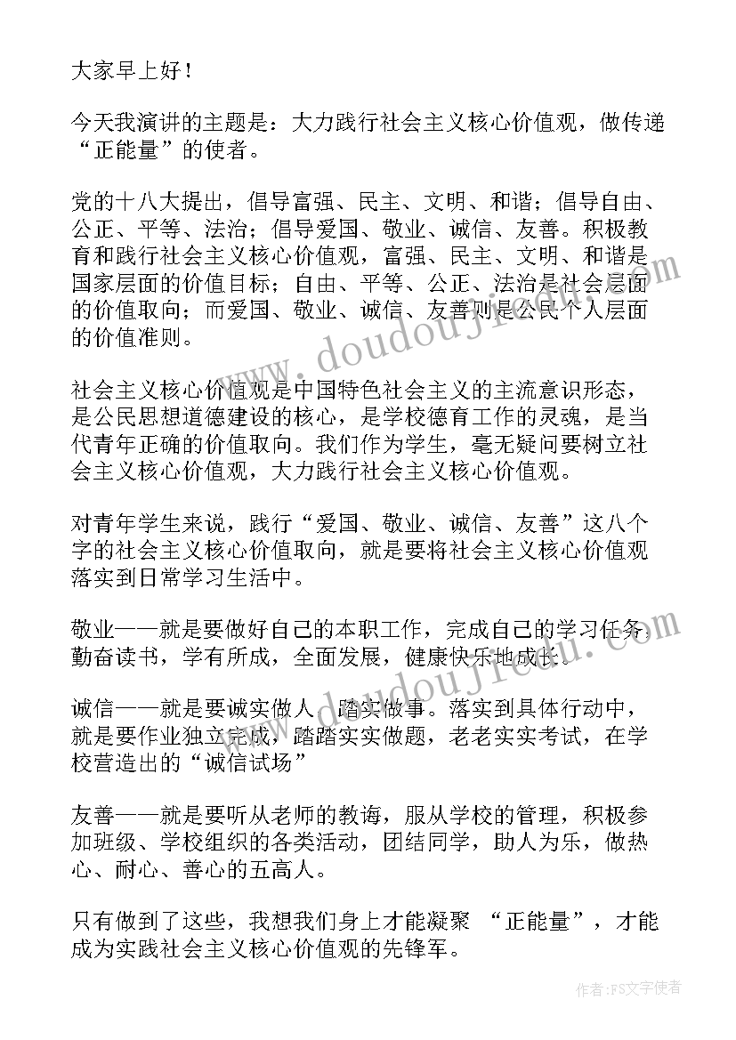 最新社会主义核心价值观演讲稿(精选9篇)