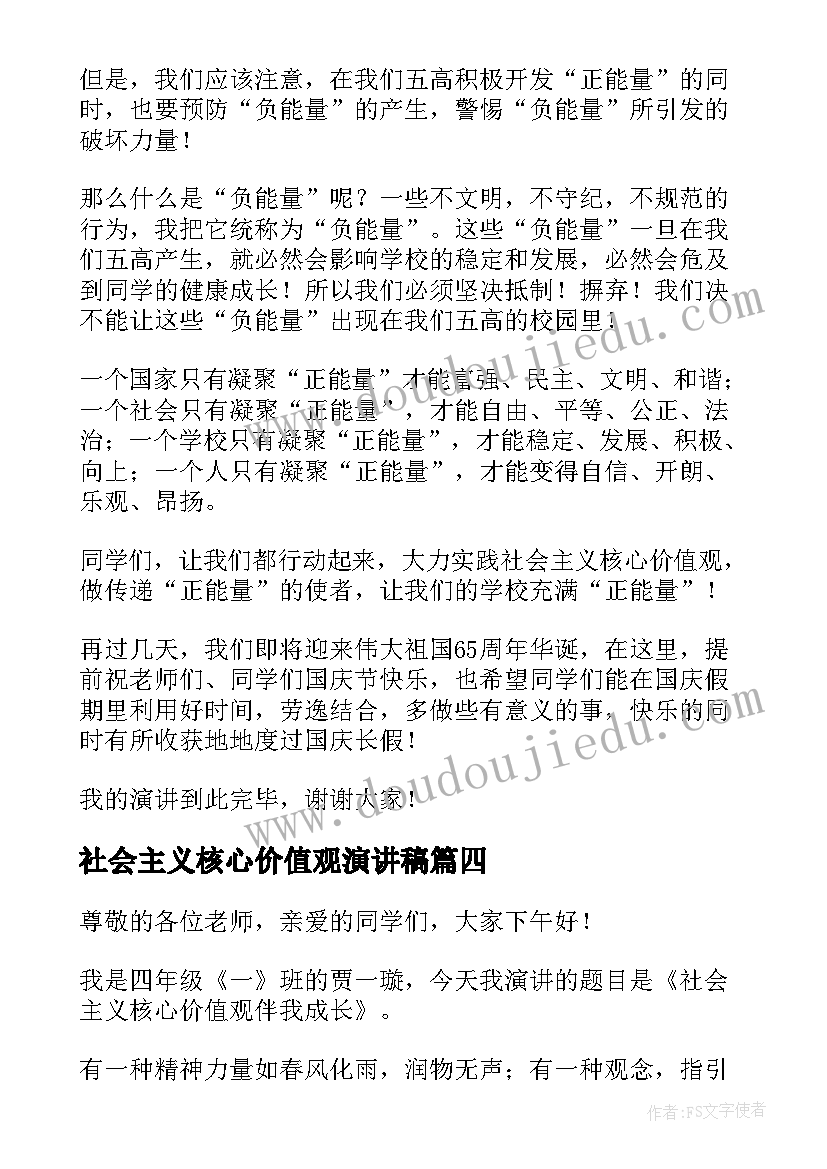 最新社会主义核心价值观演讲稿(精选9篇)