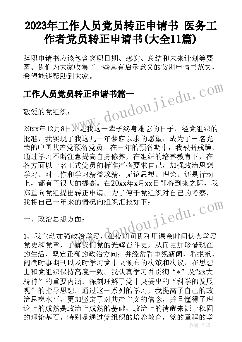 2023年工作人员党员转正申请书 医务工作者党员转正申请书(大全11篇)