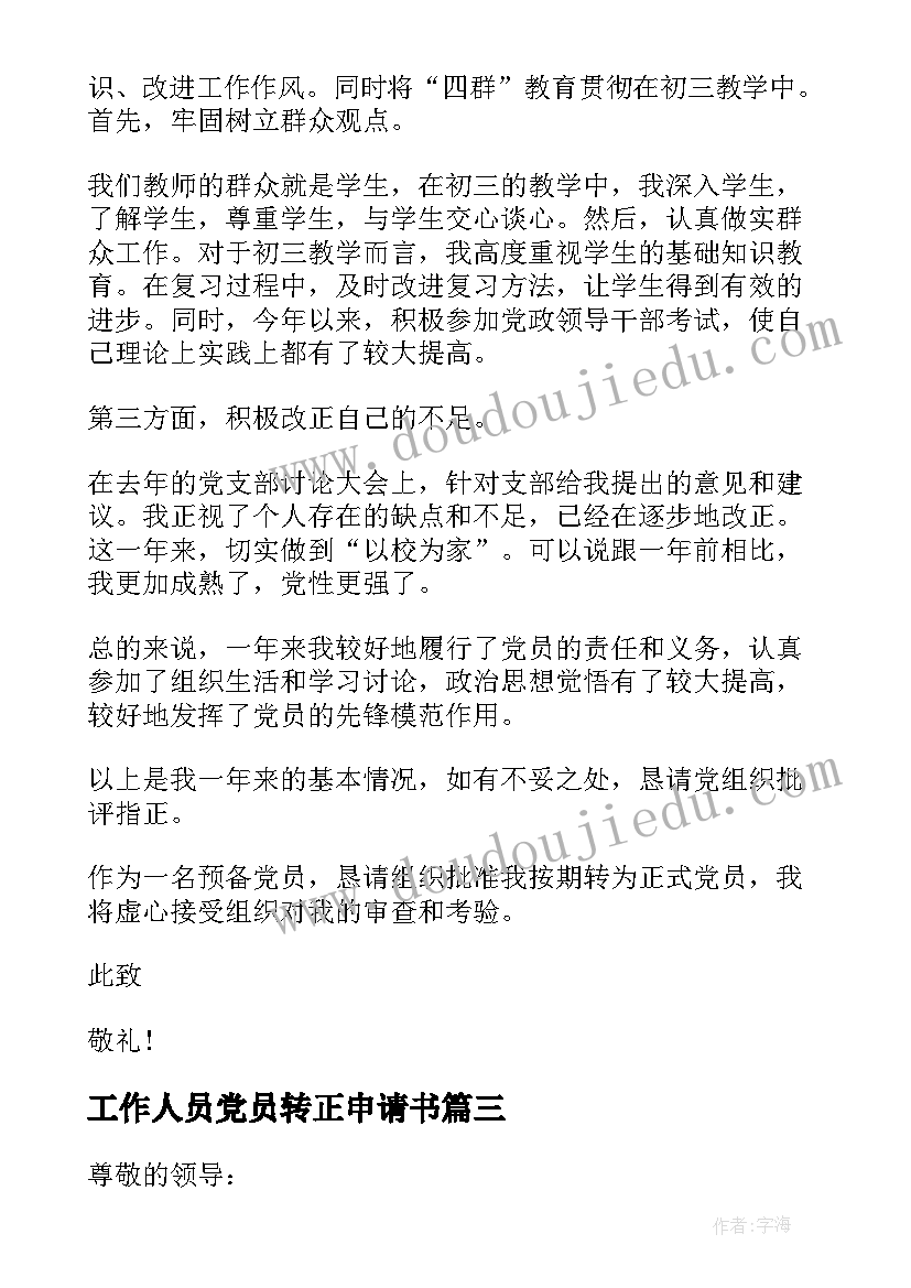 2023年工作人员党员转正申请书 医务工作者党员转正申请书(大全11篇)