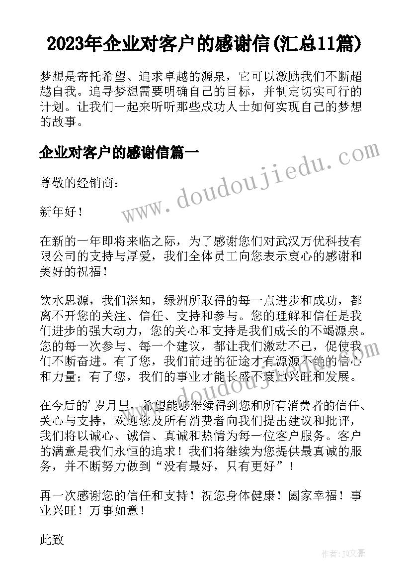 2023年企业对客户的感谢信(汇总11篇)