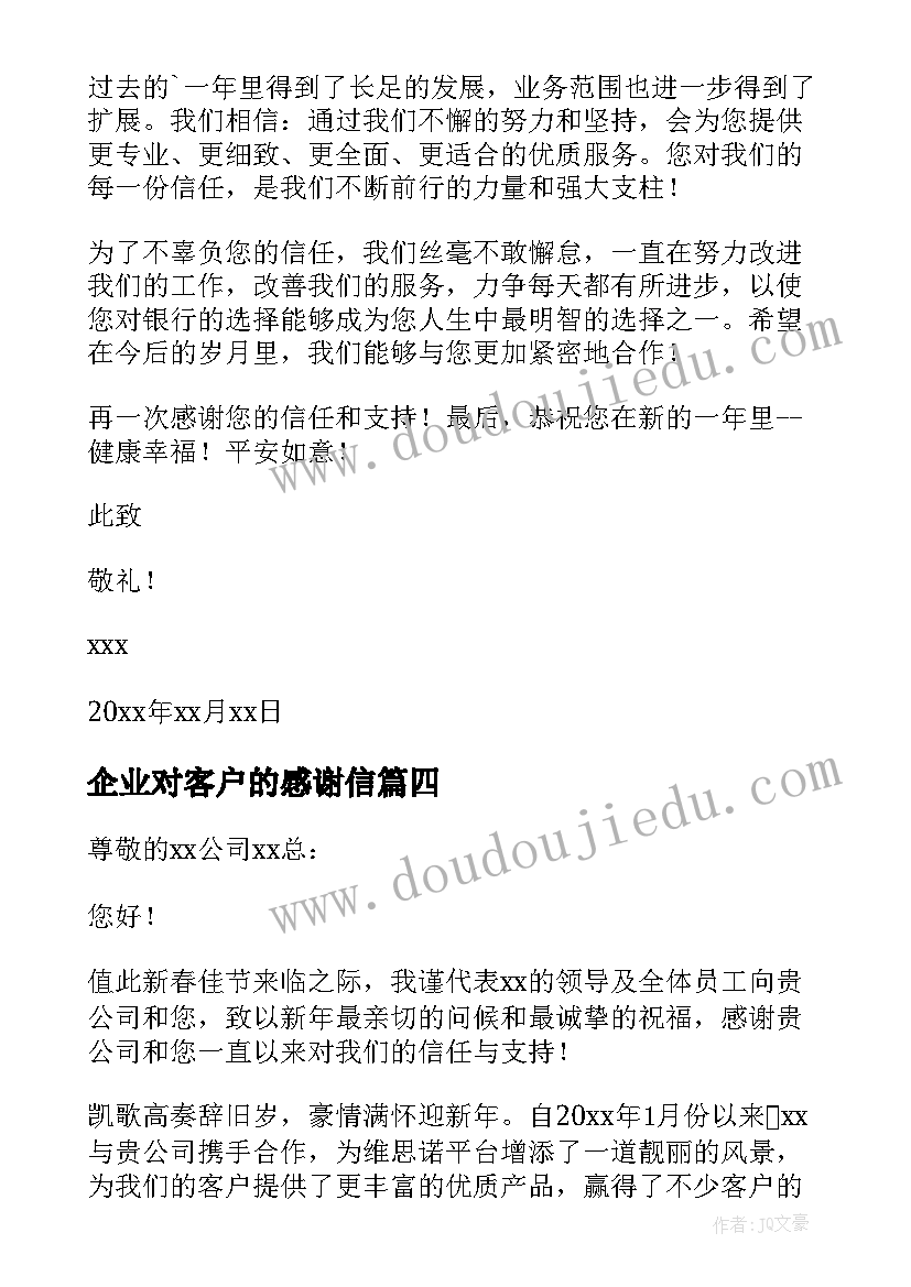 2023年企业对客户的感谢信(汇总11篇)