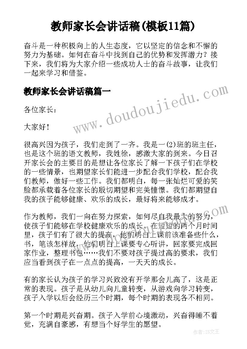 教师家长会讲话稿(模板11篇)