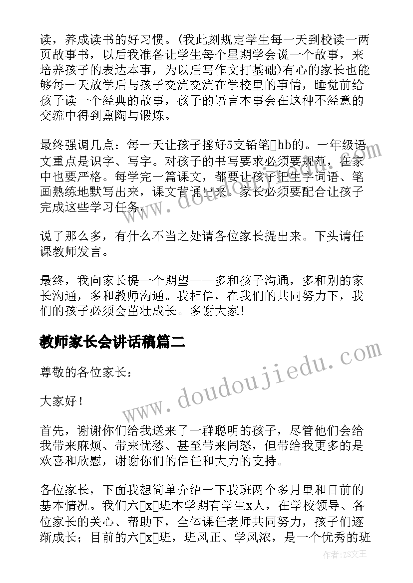 教师家长会讲话稿(模板11篇)