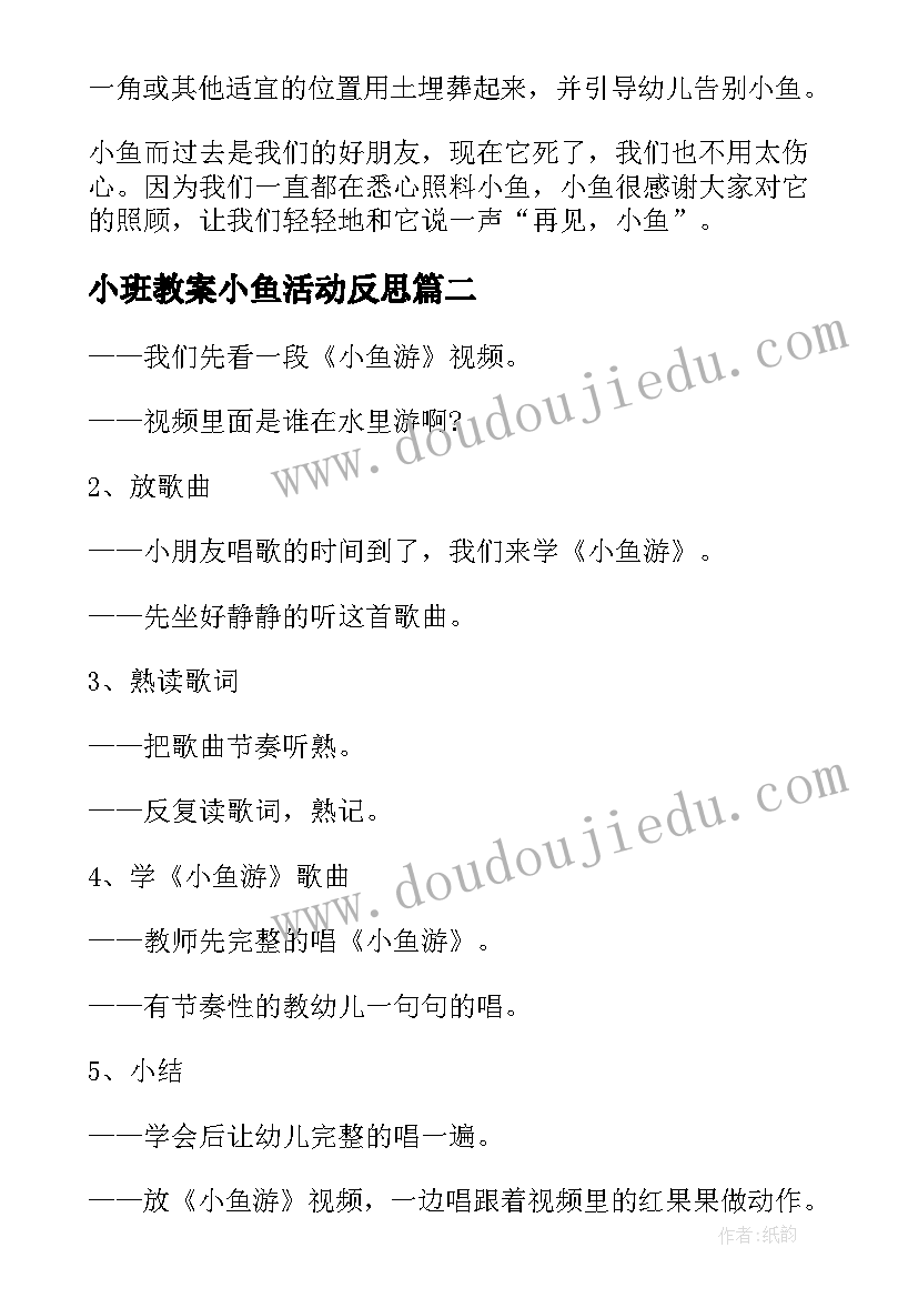 小班教案小鱼活动反思(模板12篇)