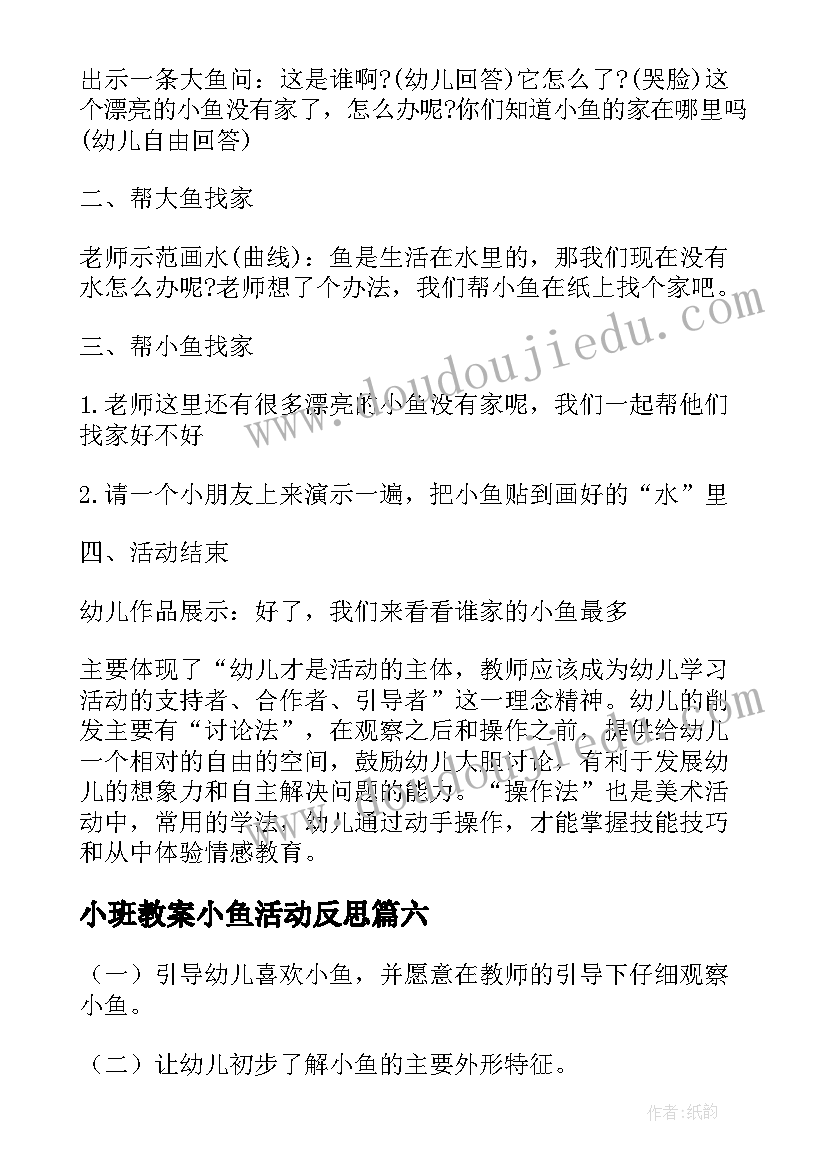 小班教案小鱼活动反思(模板12篇)