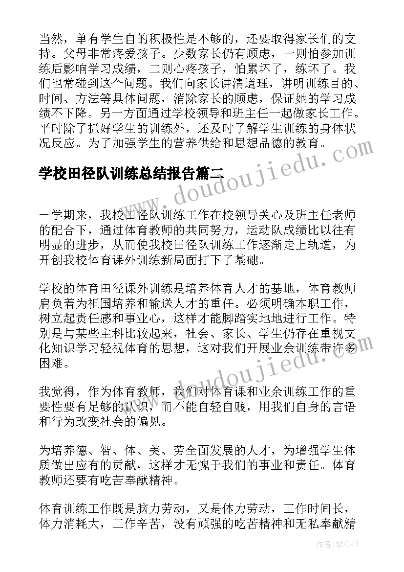 最新学校田径队训练总结报告(模板8篇)