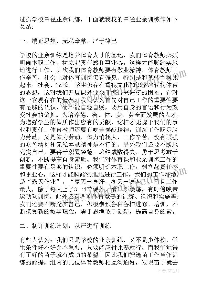 最新学校田径队训练总结报告(模板8篇)