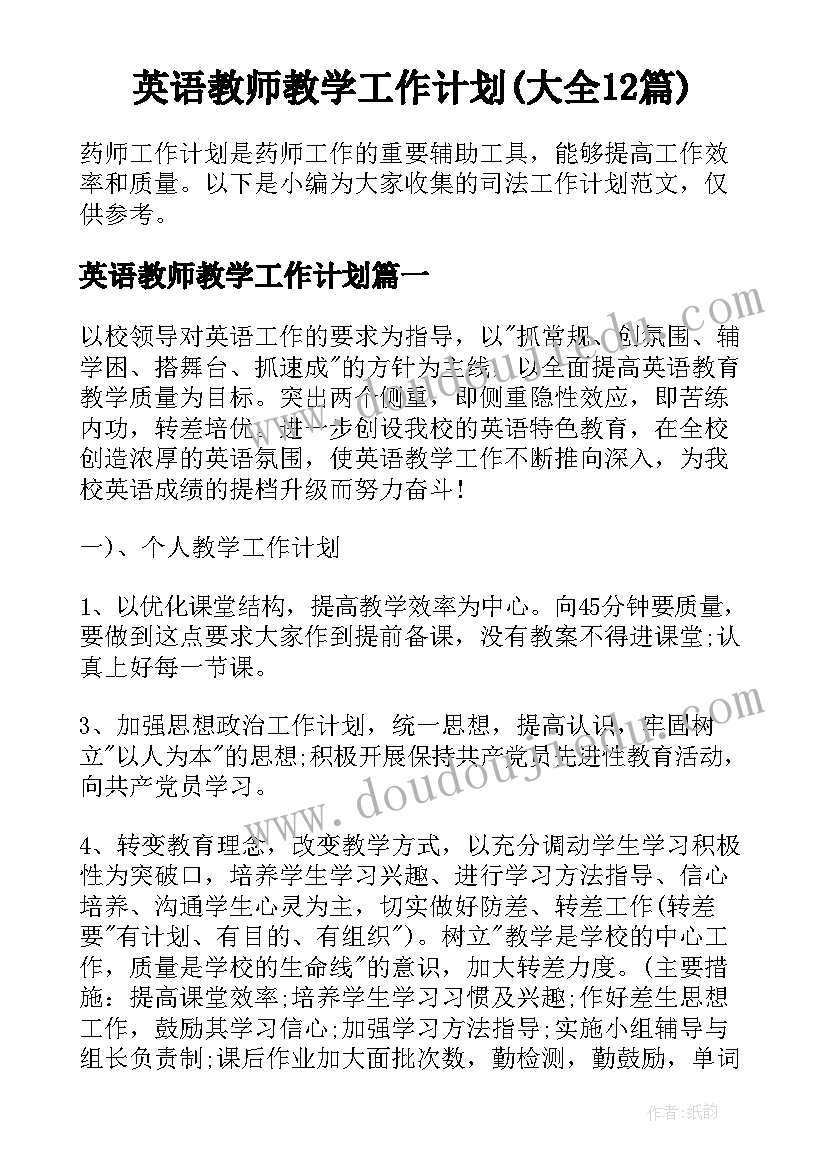 英语教师教学工作计划(大全12篇)