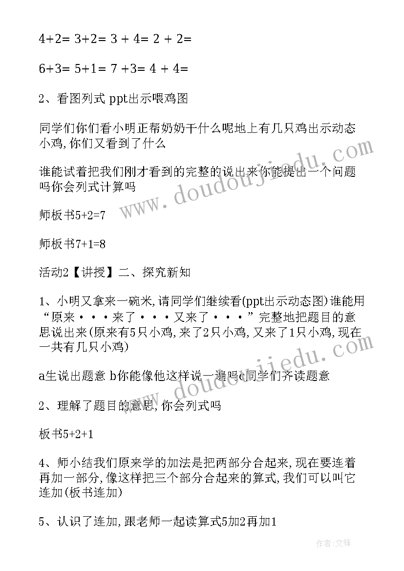 最新连加连减教案(大全8篇)