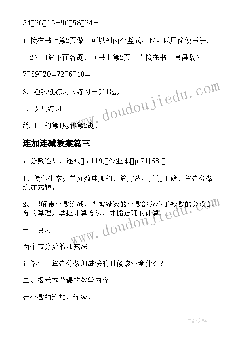 最新连加连减教案(大全8篇)