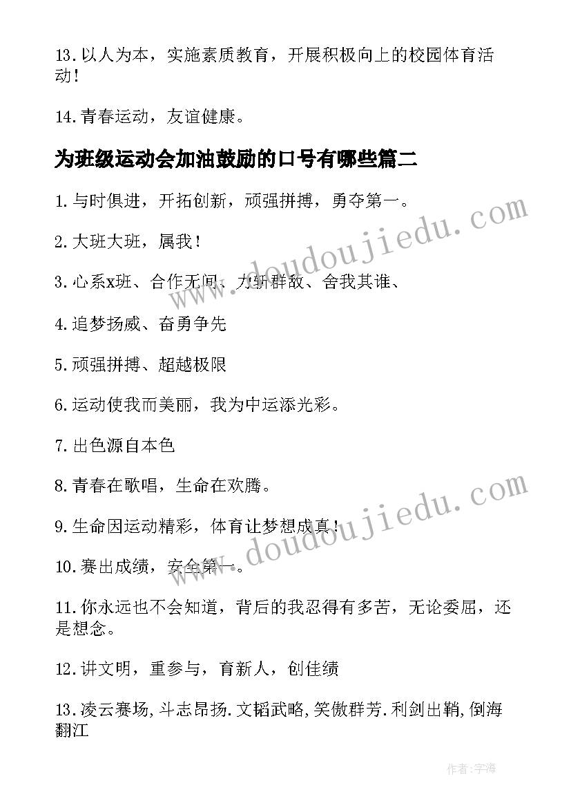 为班级运动会加油鼓励的口号有哪些 班级的运动会加油口号(模板16篇)