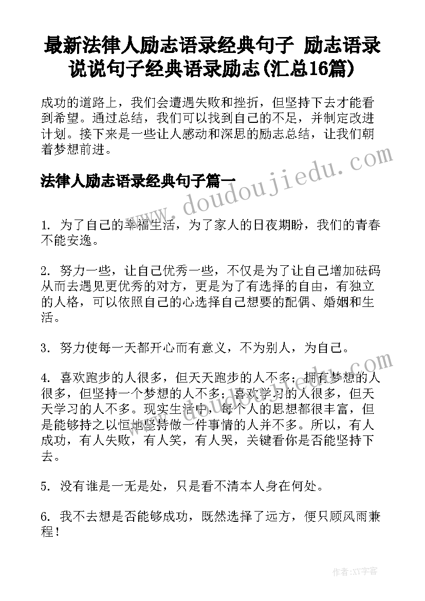 最新法律人励志语录经典句子 励志语录说说句子经典语录励志(汇总16篇)