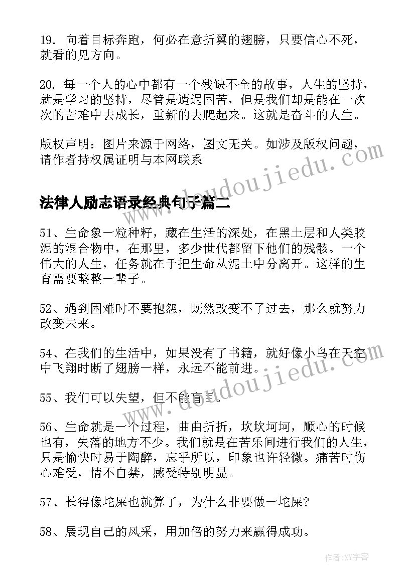 最新法律人励志语录经典句子 励志语录说说句子经典语录励志(汇总16篇)