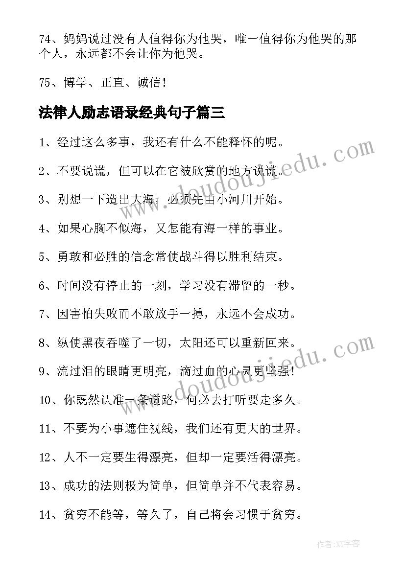 最新法律人励志语录经典句子 励志语录说说句子经典语录励志(汇总16篇)