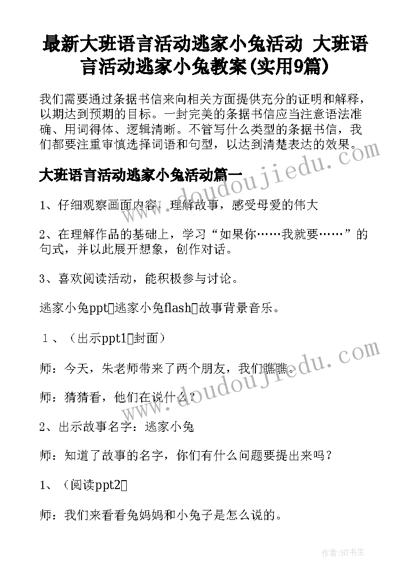 最新大班语言活动逃家小兔活动 大班语言活动逃家小兔教案(实用9篇)