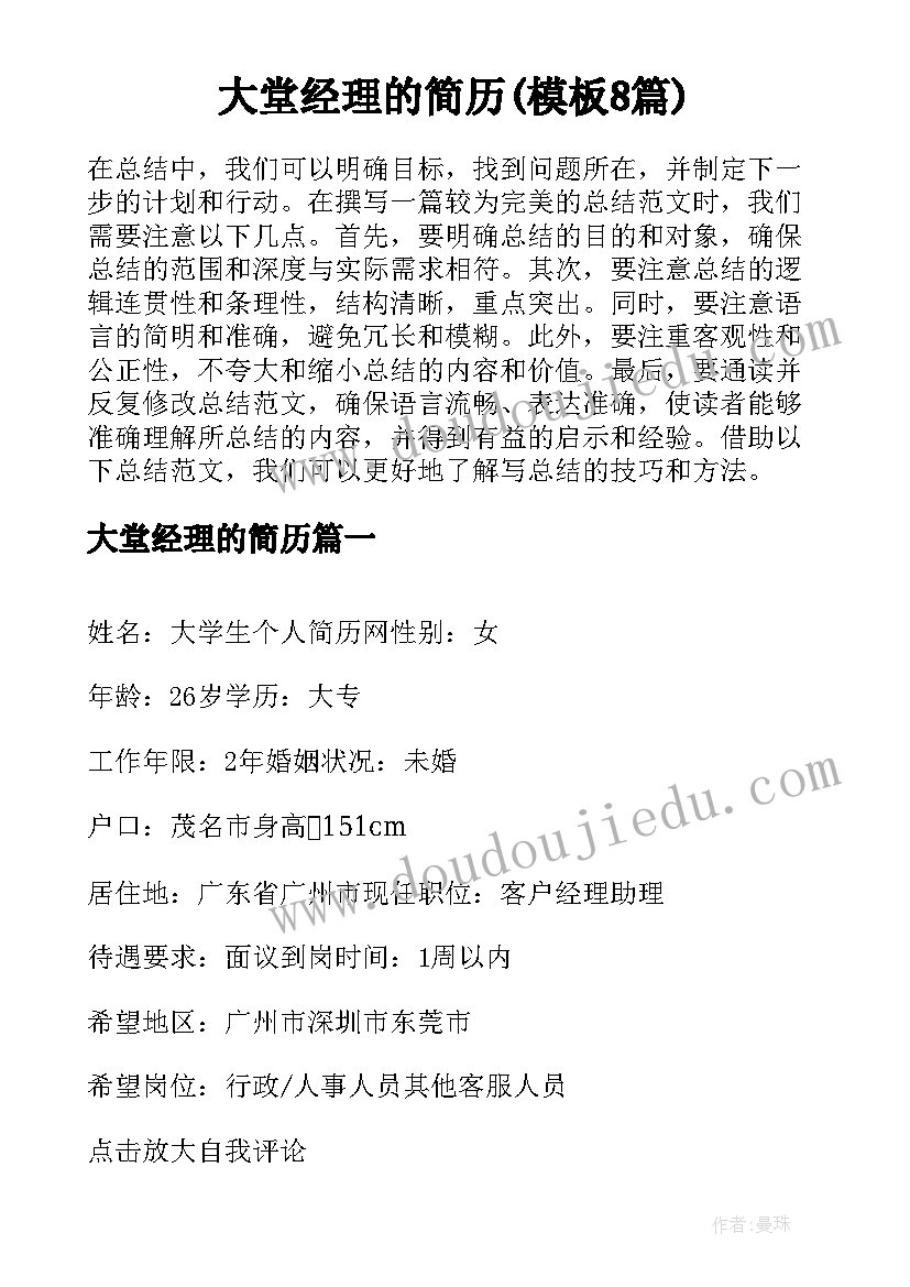 大堂经理的简历(模板8篇)