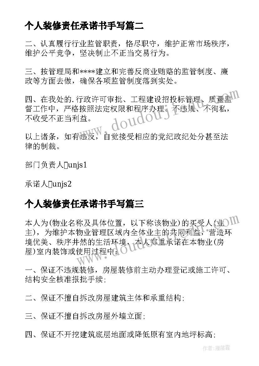 个人装修责任承诺书手写(优秀8篇)