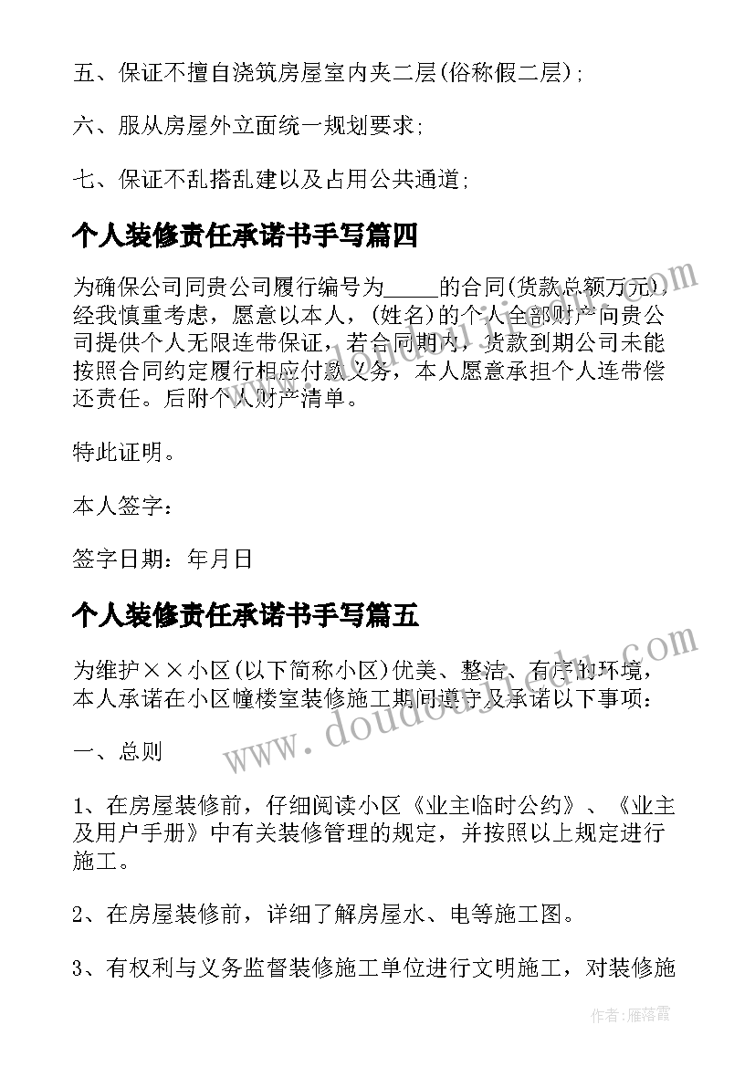 个人装修责任承诺书手写(优秀8篇)