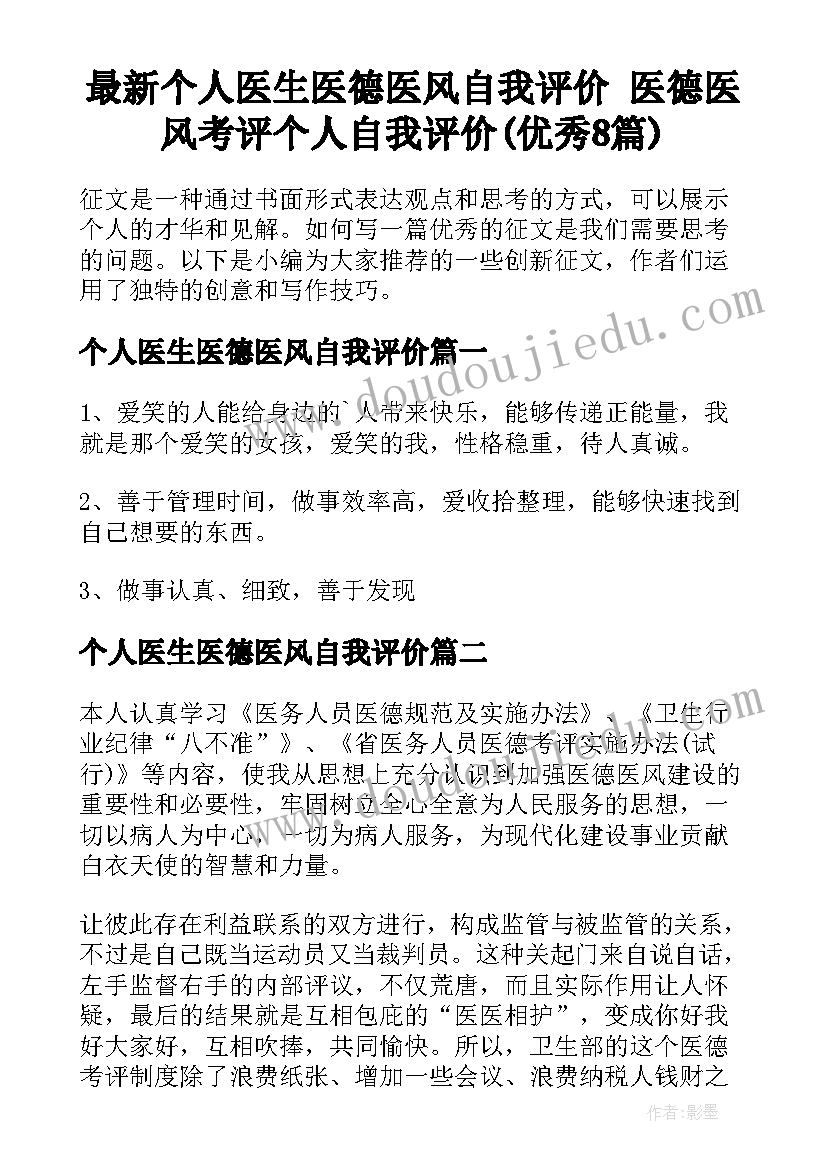 最新个人医生医德医风自我评价 医德医风考评个人自我评价(优秀8篇)