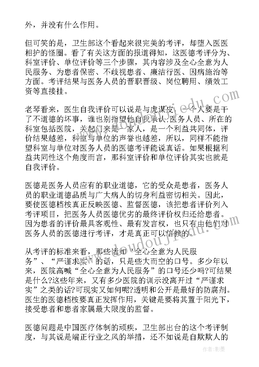 最新个人医生医德医风自我评价 医德医风考评个人自我评价(优秀8篇)