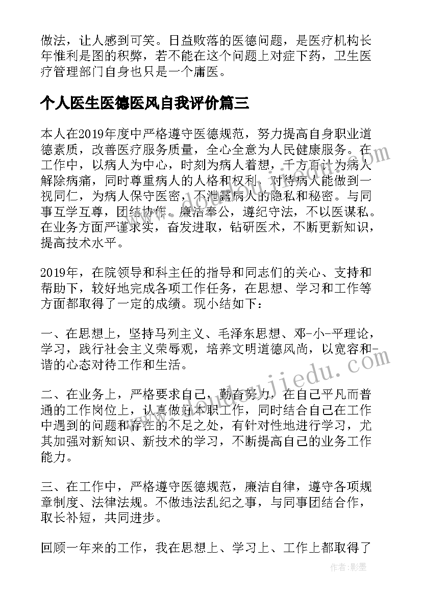 最新个人医生医德医风自我评价 医德医风考评个人自我评价(优秀8篇)