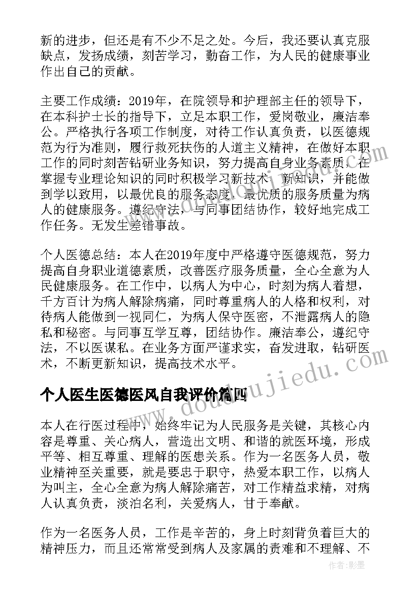 最新个人医生医德医风自我评价 医德医风考评个人自我评价(优秀8篇)