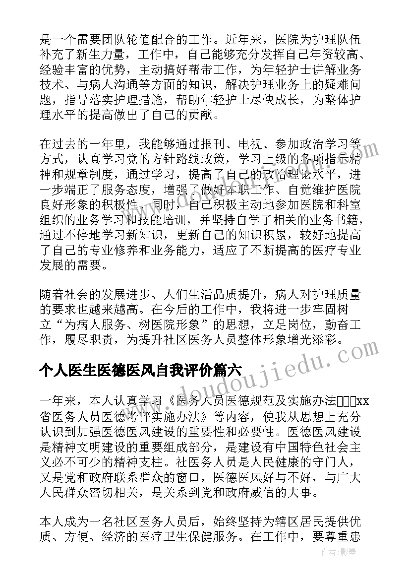 最新个人医生医德医风自我评价 医德医风考评个人自我评价(优秀8篇)