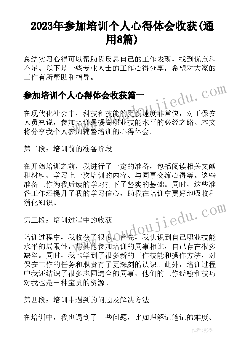 2023年参加培训个人心得体会收获(通用8篇)