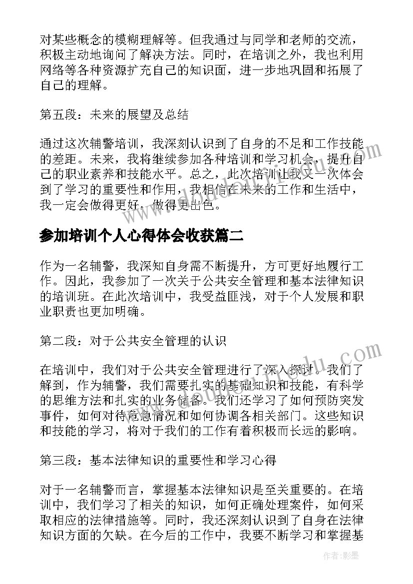 2023年参加培训个人心得体会收获(通用8篇)