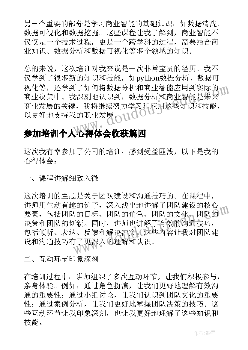 2023年参加培训个人心得体会收获(通用8篇)