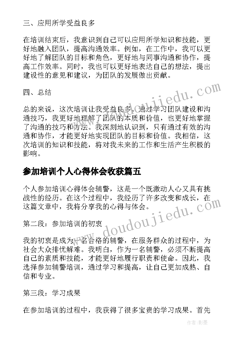 2023年参加培训个人心得体会收获(通用8篇)