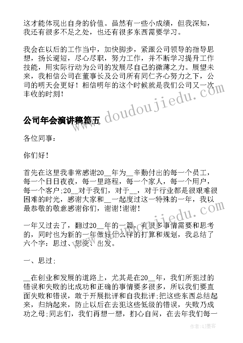 最新公司年会演讲稿 公司年会演讲稿四分钟(优质8篇)