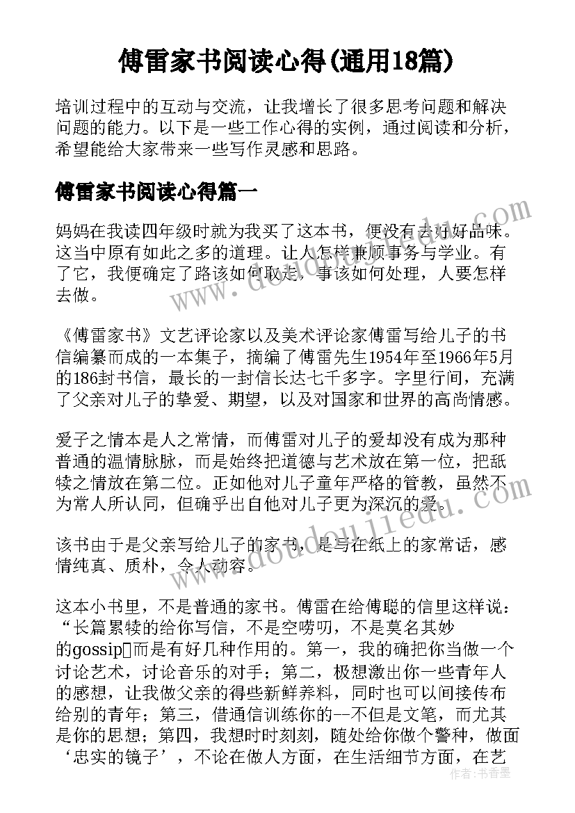 傅雷家书阅读心得(通用18篇)